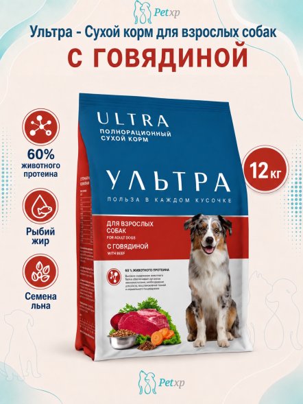 Ультра - Сухой корм для взрослых собак, с говядиной