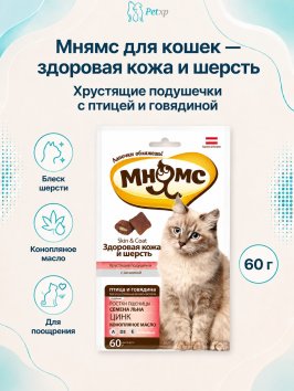 Мнямс - Хрустящие подушечки для кошек с птицей и говядиной &amp;quot;Здоровая кожа и шерсть&amp;quot; 60 г