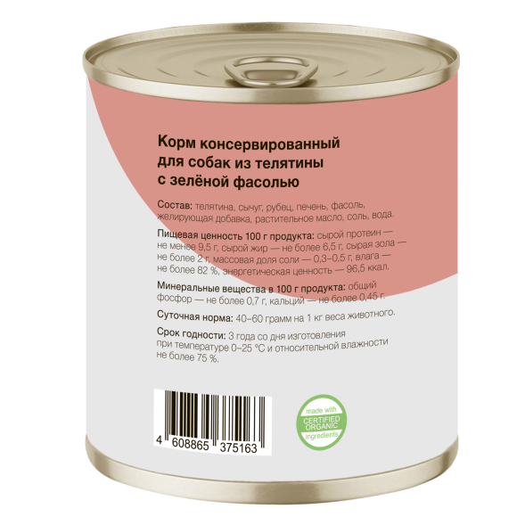 Organix - Консервы для собак, Телятина с зеленой фасолью