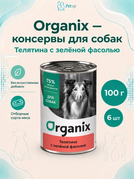 Organix - Консервы для собак, Телятина с зеленой фасолью