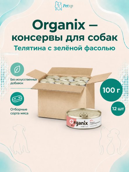 Organix - Консервы для собак, Телятина с зеленой фасолью