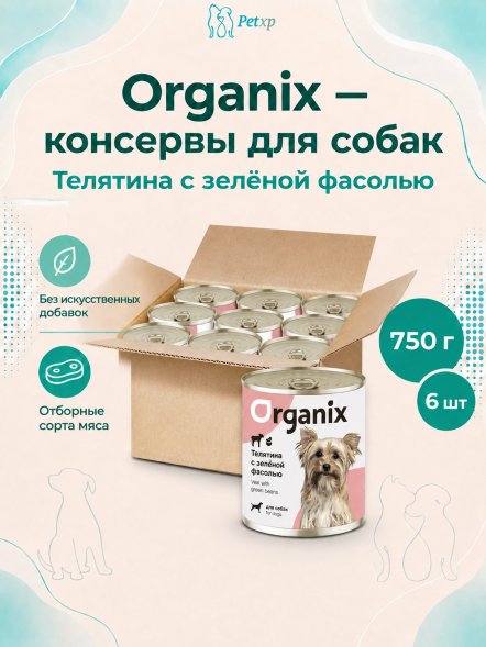 Organix - Консервы для собак, Телятина с зеленой фасолью