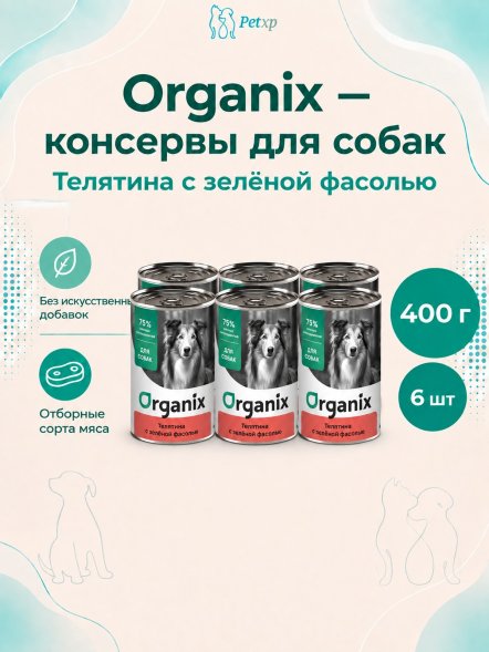 Organix - Консервы для собак, Телятина с зеленой фасолью