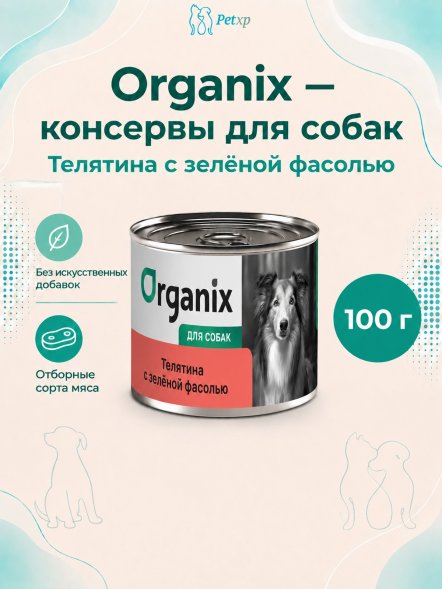 Organix - Консервы для собак, Телятина с зеленой фасолью