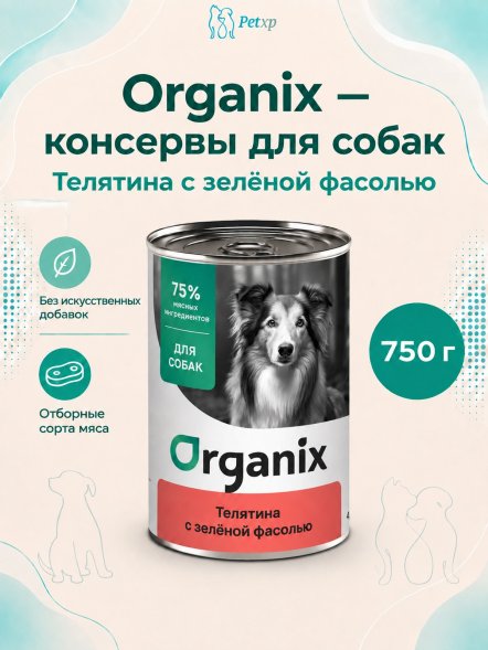 Organix - Консервы для собак, Телятина с зеленой фасолью
