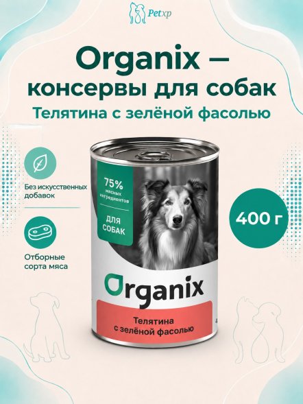 Organix - Консервы для собак, Телятина с зеленой фасолью