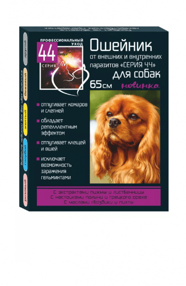 Серия 44 - Ошейник для собак 65см от внутренних и внешних паразитов