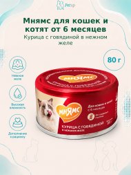Мнямс - Влажный дополнительный корм для кошек и котят старше 6 месяцев, курица с говядиной в нежном желе 80 г