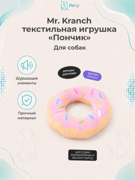 Mr. Kranch - Игрушка для собак Пончик 12*3 см
