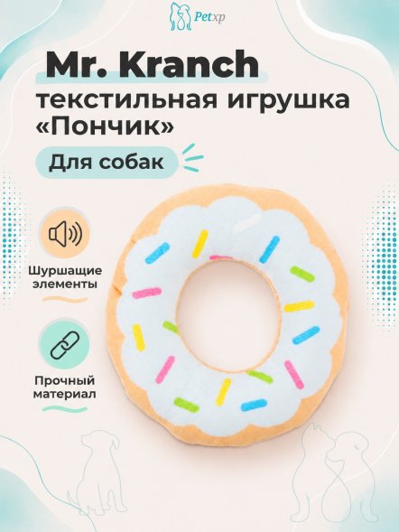 Mr. Kranch - Игрушка для собак Пончик 12*3 см