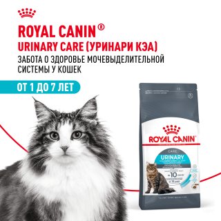 Royal Canin Urinary Care - Сухой корм для кошек, для поддержания здоровья мочевыделительной системы
