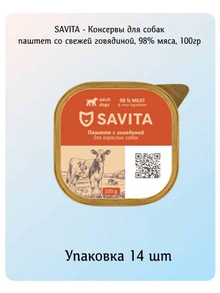 SAVITA - Консервы для собак, паштет со свежей говядиной, 98% мяса, 100гр