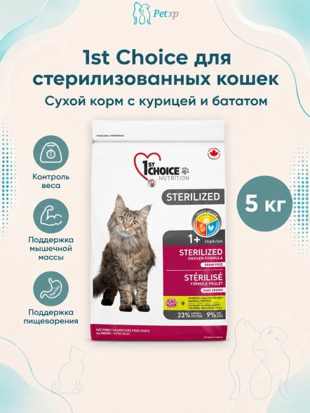 1st Choice Sterilized - Сухой корм для кошек с курицей и бататом