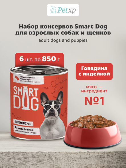 Smart Dog - Консервы для взрослых собак и щенков, кусочки говядины с индейкой в нежном соусе, 850гр