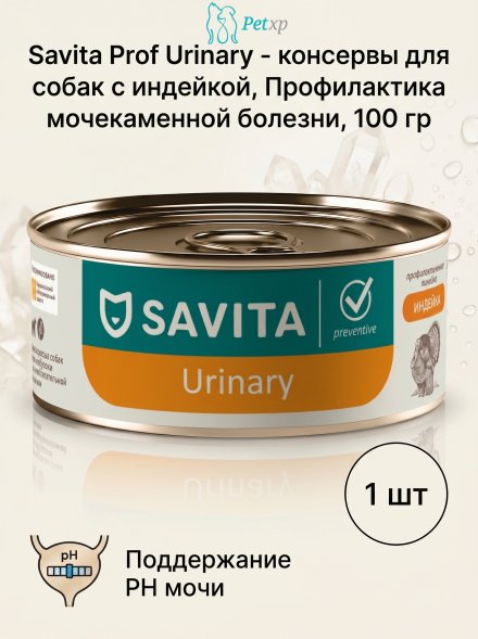 Savita Urinary - консервы для собак с индейкой, Профилактика мочекаменной болезни, профилактика, 100 гр