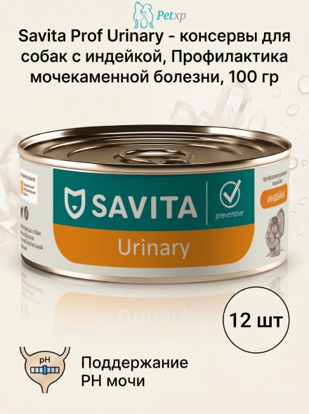 Savita Urinary - консервы для собак с индейкой, Профилактика мочекаменной болезни, профилактика, 100 гр