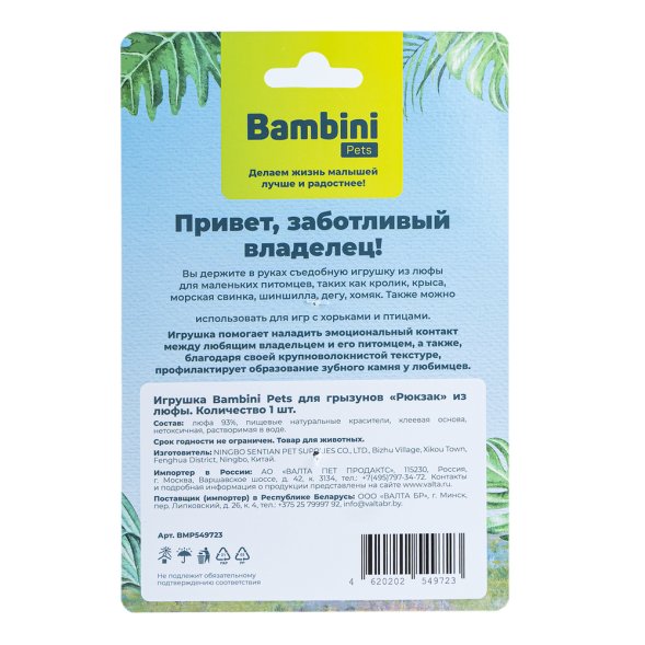 Bambini Pets - игрушка для грызунов &amp;quot;Рюкзак&amp;quot; из люфы