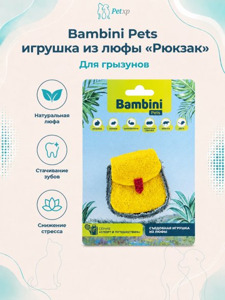Bambini Pets - игрушка для грызунов &amp;quot;Рюкзак&amp;quot; из люфы
