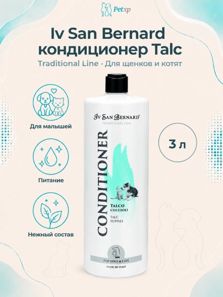 Iv San Bernard Traditional Line Talc — кондиционер для щенков и котят