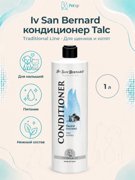 Iv San Bernard Traditional Line Talc — кондиционер для щенков и котят