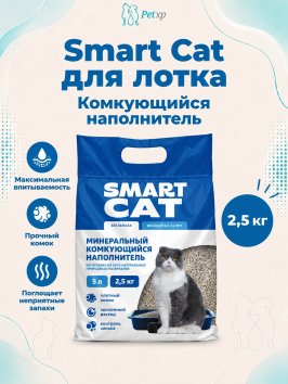 Smart Cat - Комкующийся наполнитель