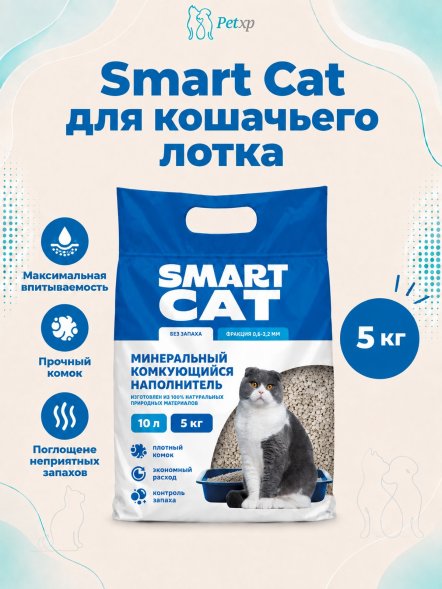 Smart Cat - Комкующийся наполнитель