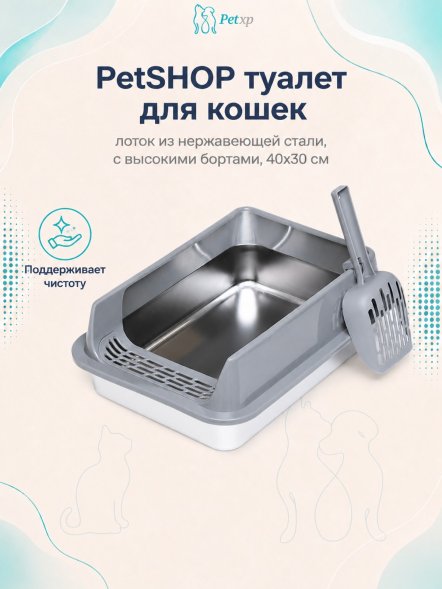 PetSHOP - Туалет лоток для кошек из нержавеющей стали, с высокими бортами, 40x30 см