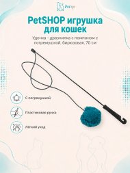 PetSHOP - Игрушка для кошек - Удочка - дразнилка с помпоном с погремушкой, бирюзовая, 70 см