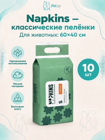 Napkins - Пеленки впитывающие с целлюлозой, Классические, 60*40 см