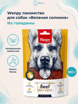 Wanpy Dog - соломка из вяленой говядины 100 г