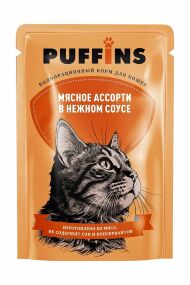 Puffins - Пауч для кошек, Мясное ассорти в нежном соусе, 75г