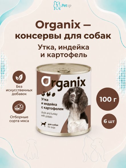 Organix - Консервы для собак, Утка, индейка, картофель
