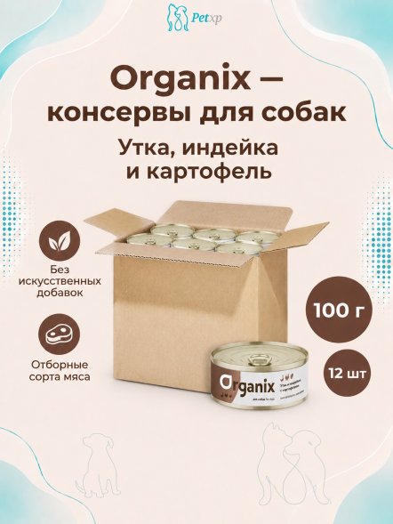 Organix - Консервы для собак, Утка, индейка, картофель