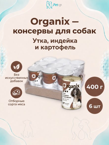 Organix - Консервы для собак, Утка, индейка, картофель