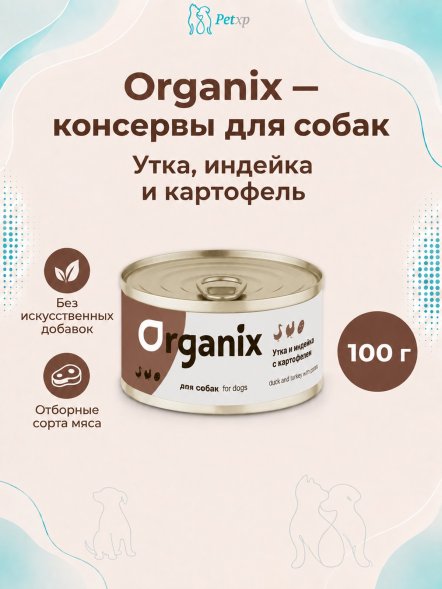 Organix - Консервы для собак, Утка, индейка, картофель