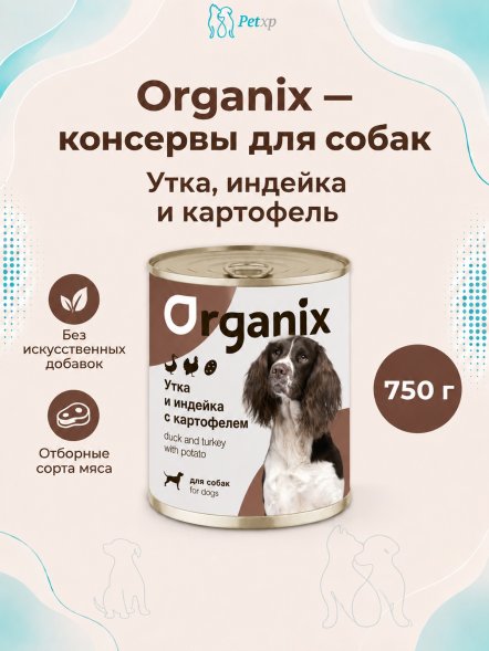 Organix - Консервы для собак, Утка, индейка, картофель