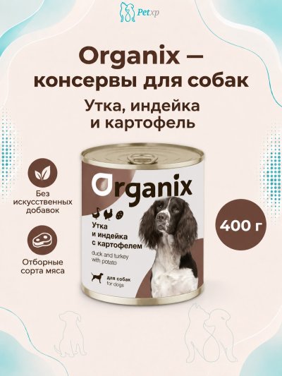 Organix - Консервы для собак, Утка, индейка, картофель