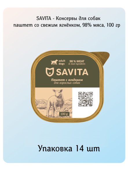 SAVITA - Консервы для собак, паштет со свежим ягнёнком, 98% мяса 100 гр