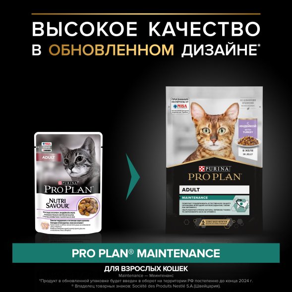 Pro Plan NutriSavour - Кусочки в желе для Кошек с индейкой 85 гр