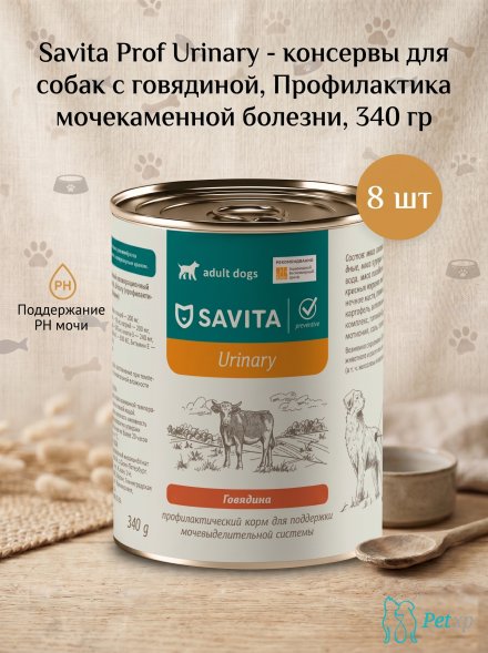 Savita Urinary - консервы для собак с говядиной, Профилактика мочекаменной болезни, профилактика, 340 гр