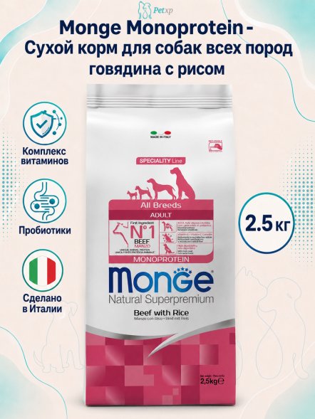 Monge Monoprotein (Монопротеин) - корм для собак всех пород говядина с рисом