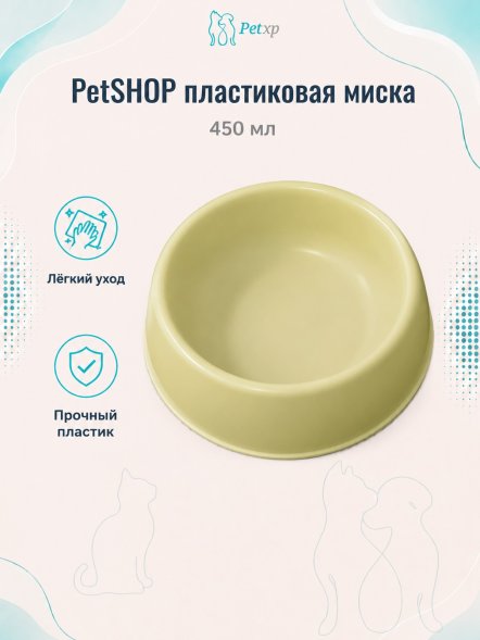 PetSHOP - Миска пластиковая, 450 мл
