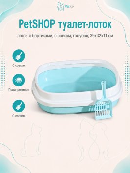 PetSHOP - Туалет лоток с бортиками, с совком, голубой, 39x32x11 см