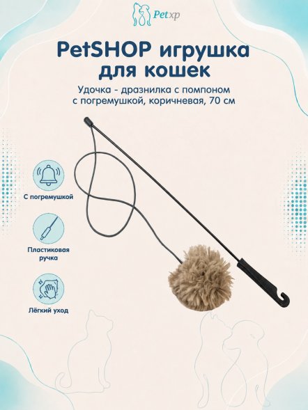 PetSHOP - Игрушка для кошек - Удочка - дразнилка с помпоном с погремушкой, коричневая, 70 см