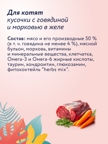 Florida - Паучи для котят, кусочки с говядиной и морковью в желе 85гр
