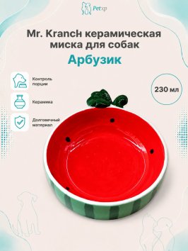 Mr. Kranch - Миска керамическая, Арбузик, 230 мл