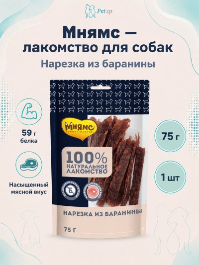Мнямс - Лакомство для собак, Нарезка из баранины, 75г