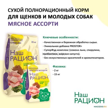 Наш Рацион - Сухой корм для щенков, с мясным ассорти