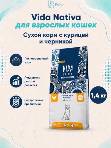 Vida Nativa - Сухой корм для взрослых кошек, с курицей и черникой