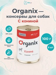 Organix - Консервы для собак, с кониной